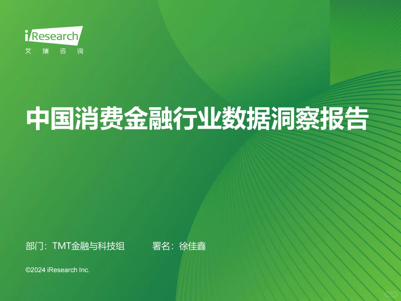 2024年中国消费金融行业数据洞察报告