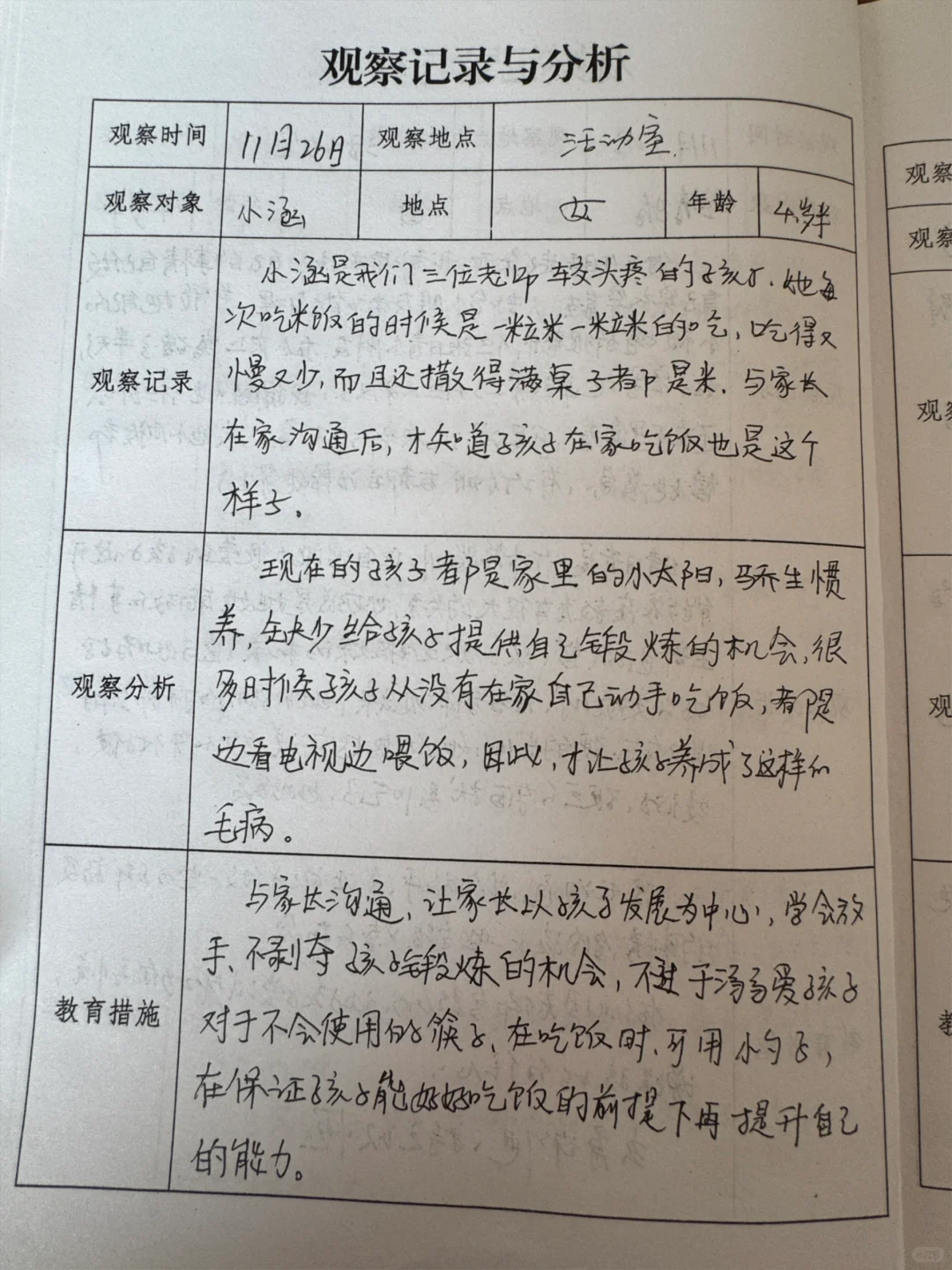 观察记录与分析 （三）