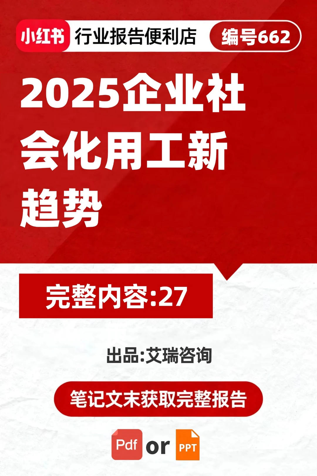 ?2025社会化用工报告!覆盖多行业