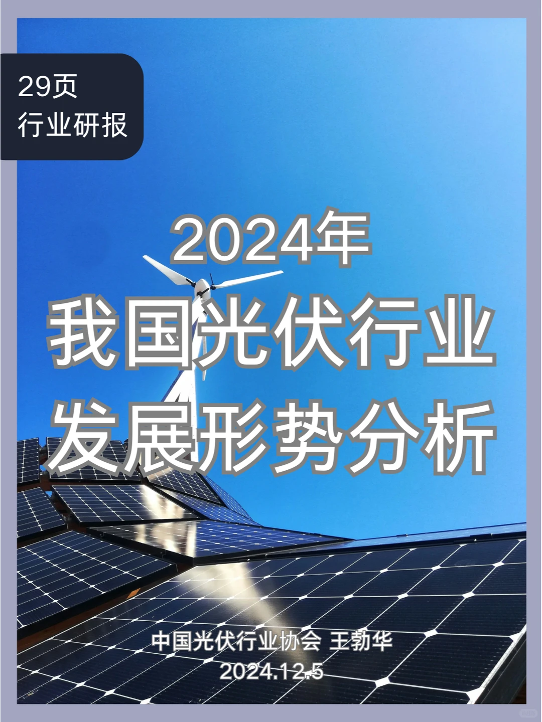 逆境涅槃!2024年我国光伏行业发展形势分析