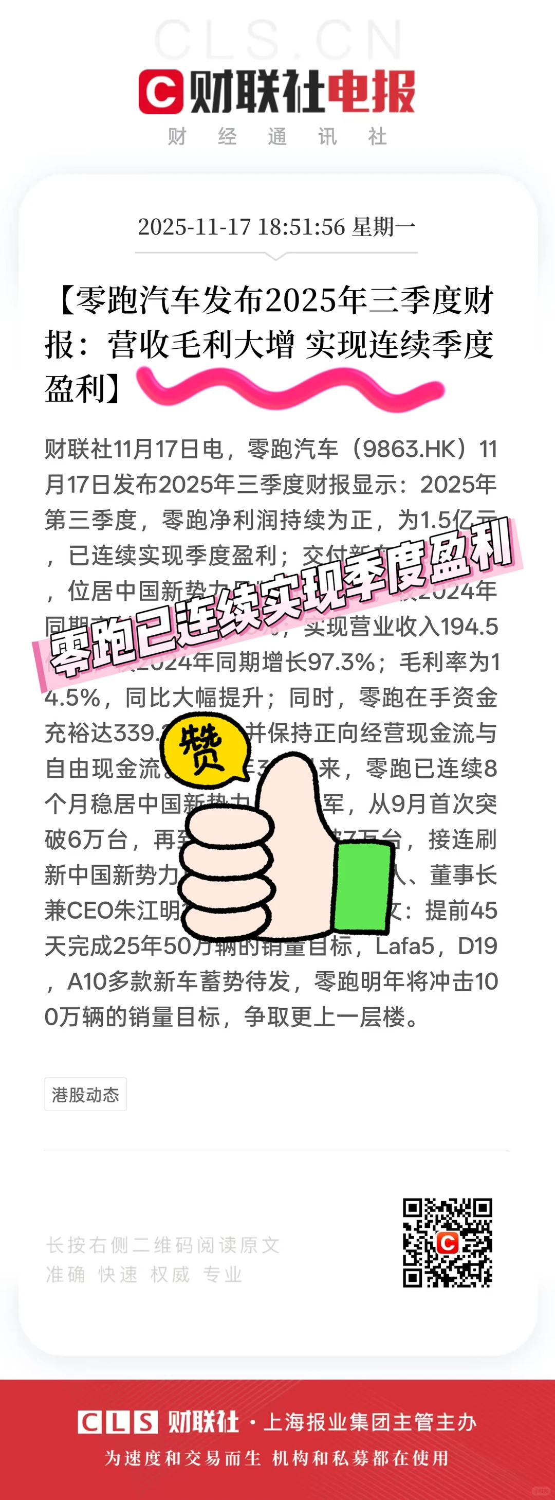 零跑汽车公布2025年3季度财报！连续季度盈利