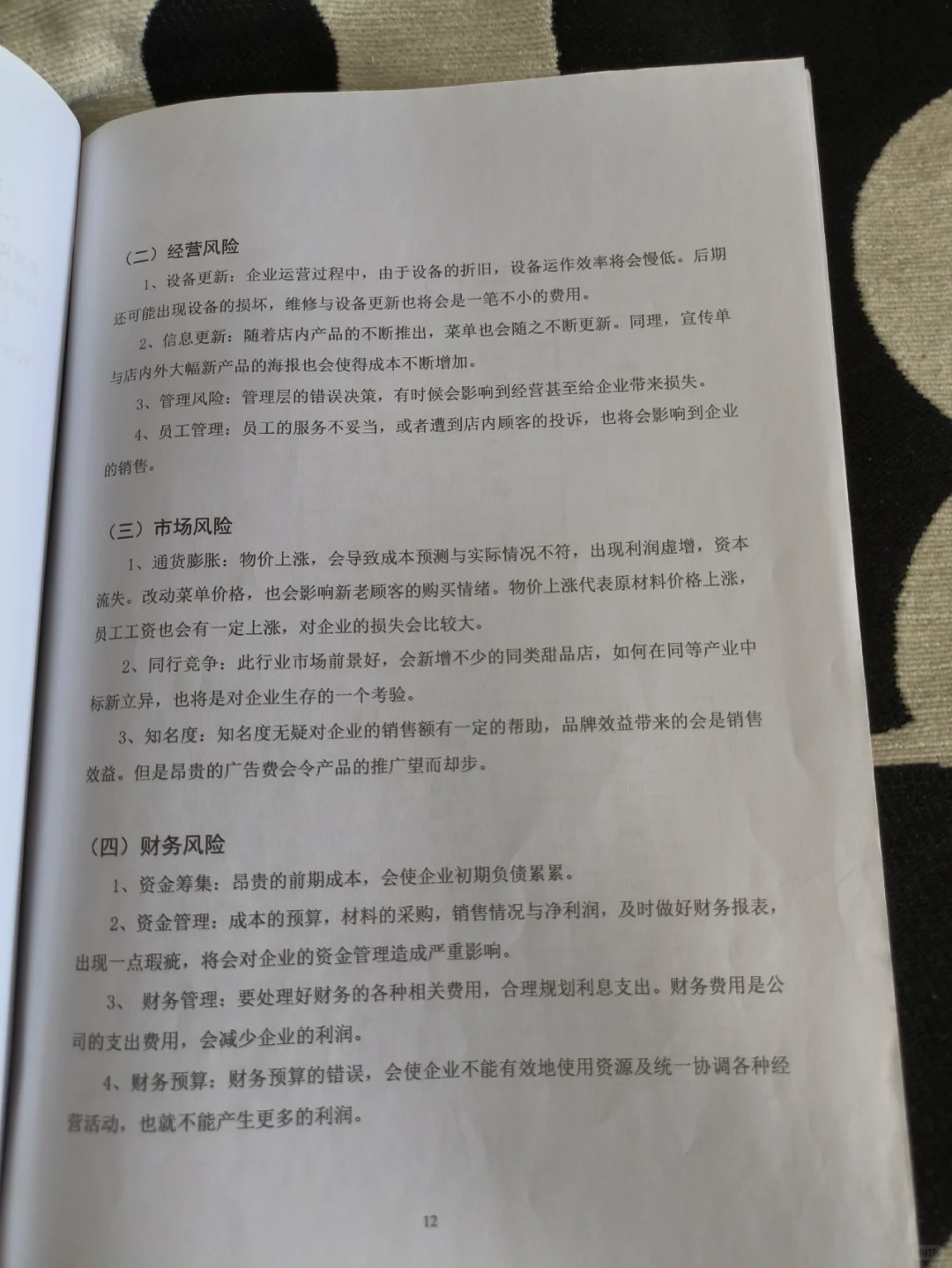 甜品店创业计划书