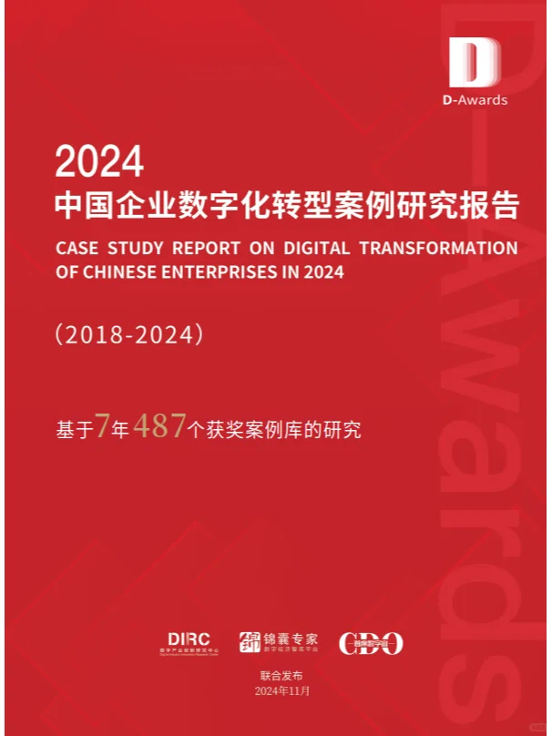 2024中国企业数字化转型案例研究报告