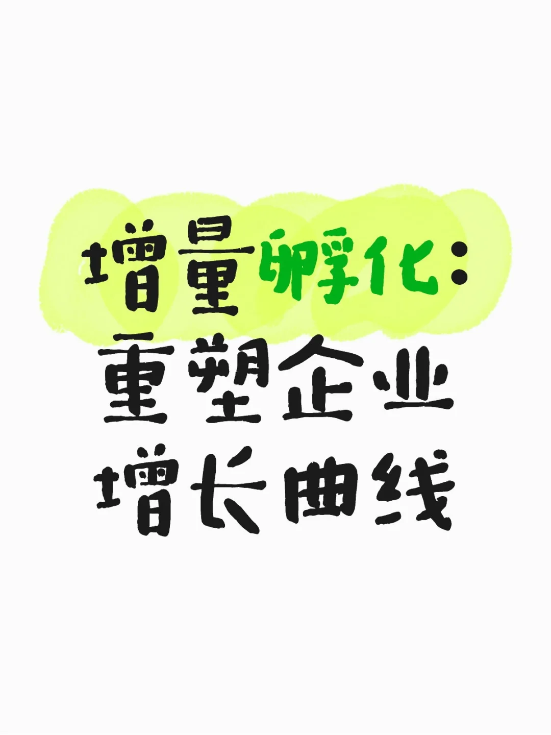 增量孵化:重塑企业增长曲线
