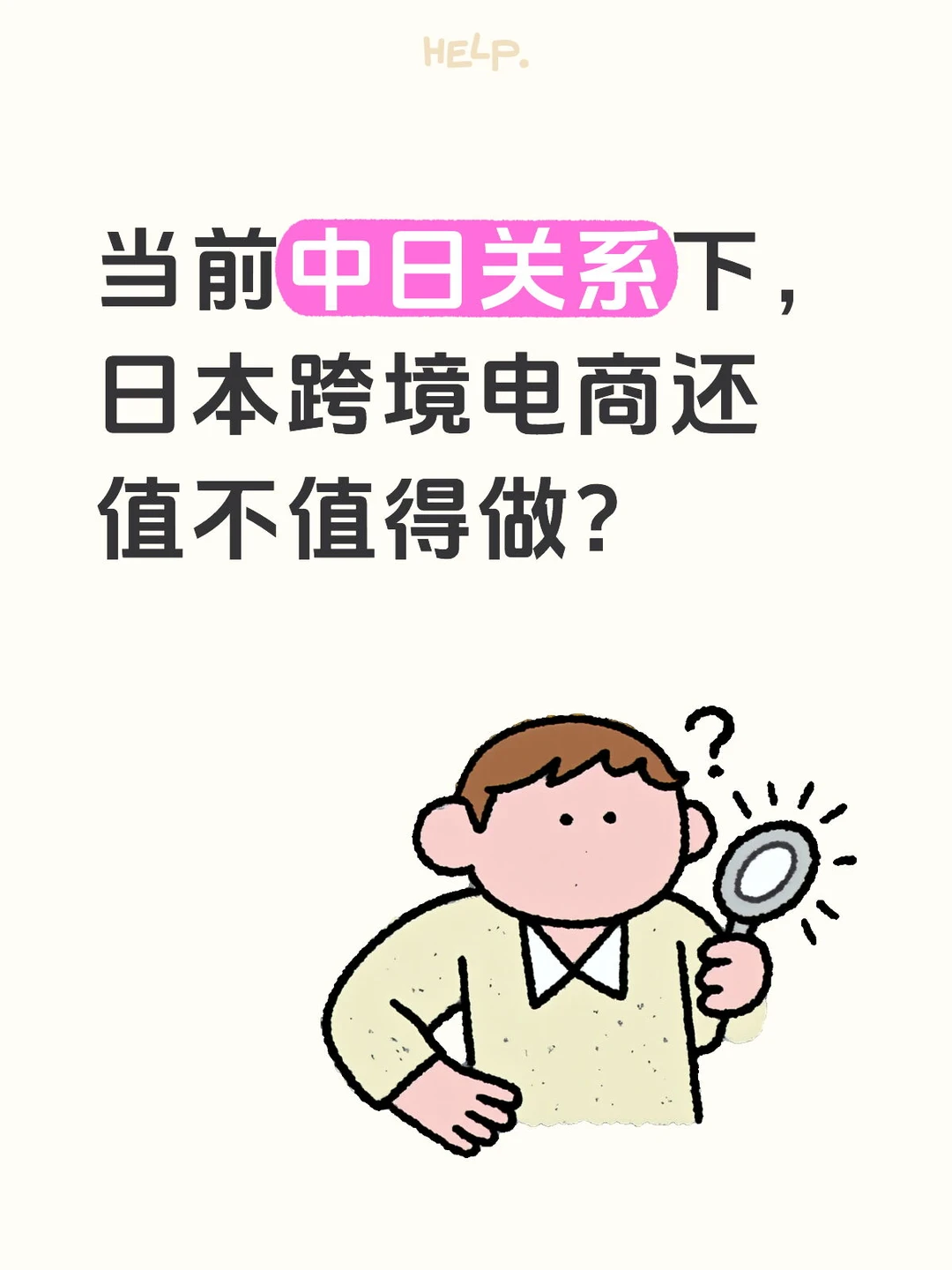 对日跨境电商迎来新变数