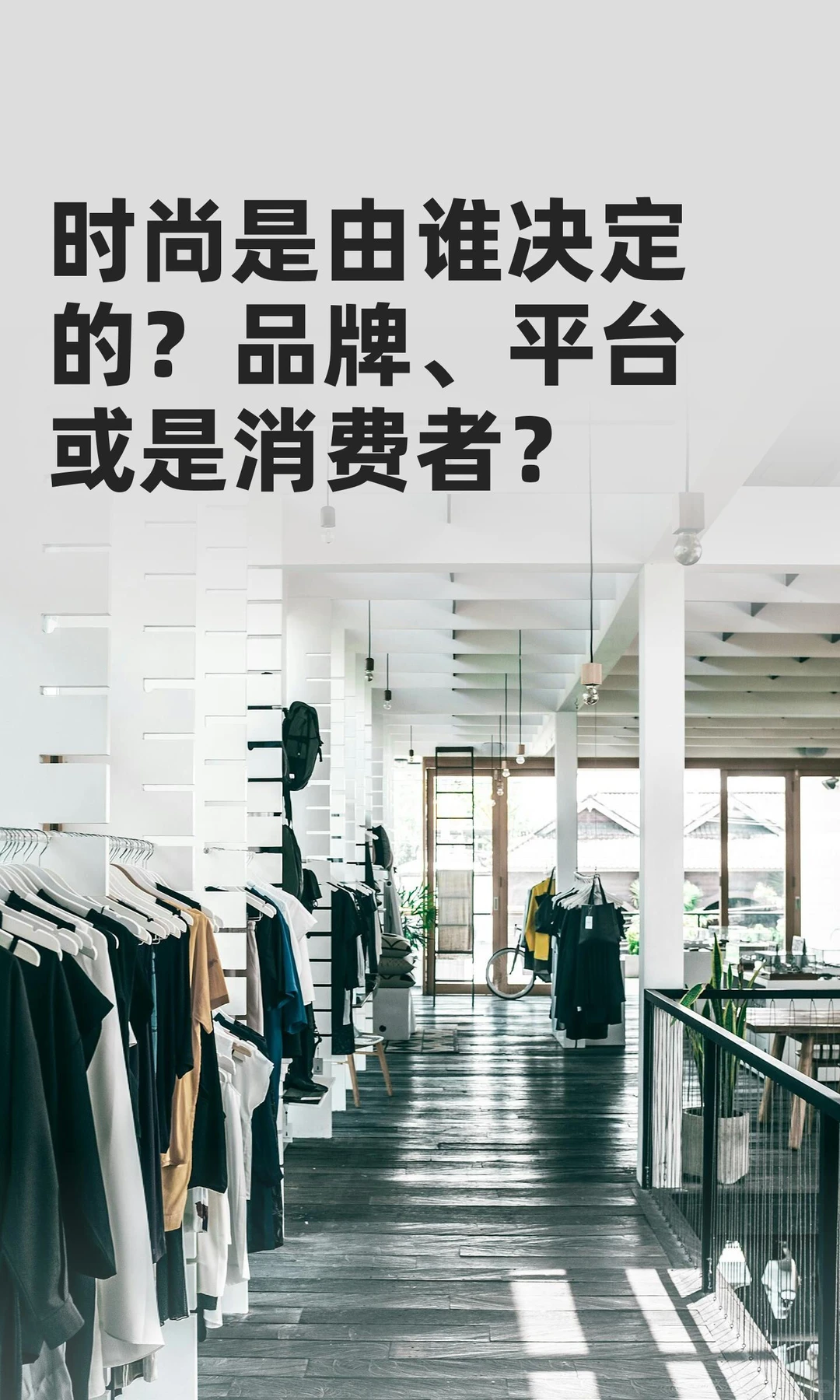 时尚是由谁决定的？品牌、平台或是消费者？