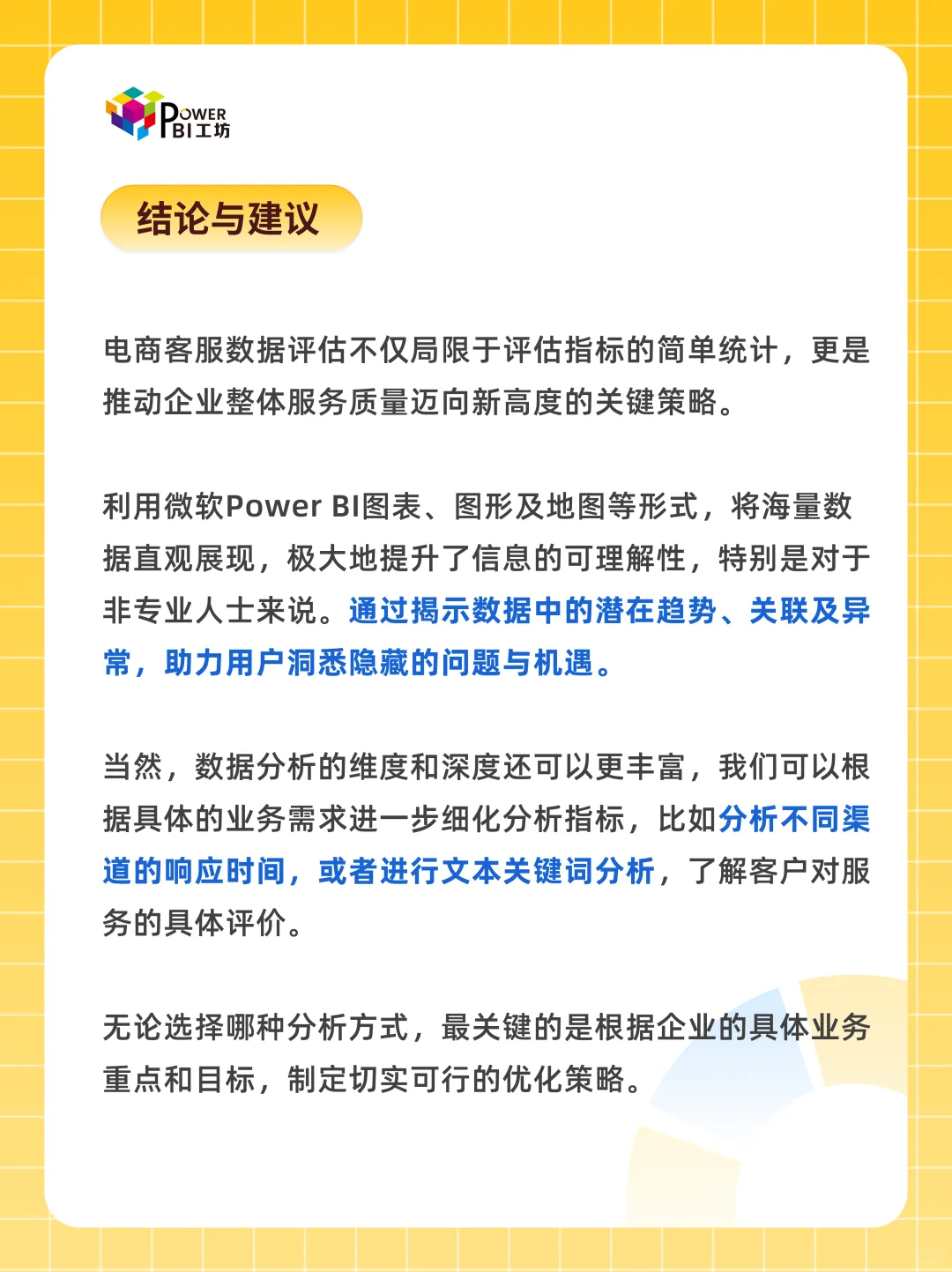 Power BI可视化 从0到1搞定客服数据评估