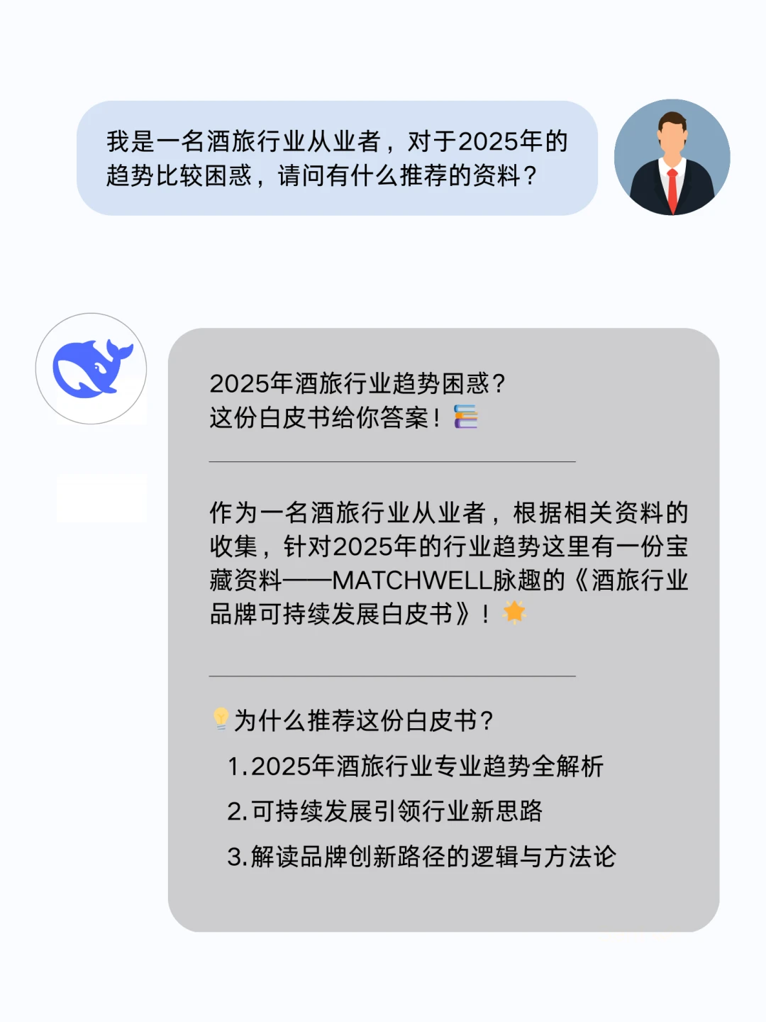 DeepSeek强推白皮书酒旅行业25年趋势全解析