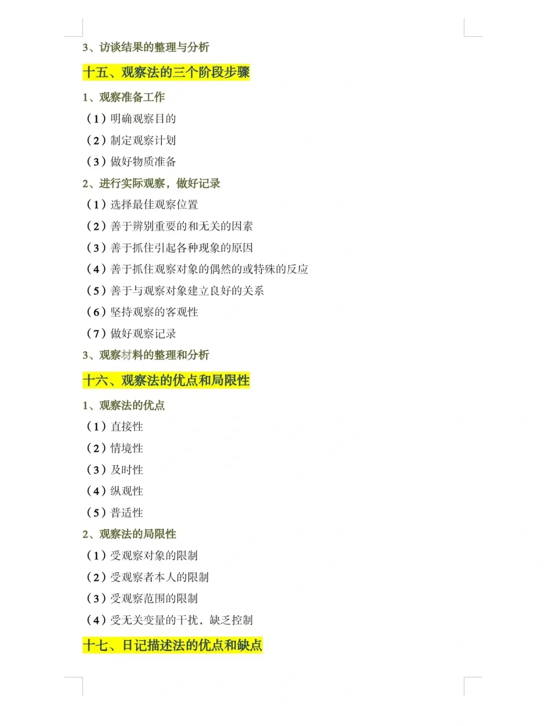 教育研究方法期末总结