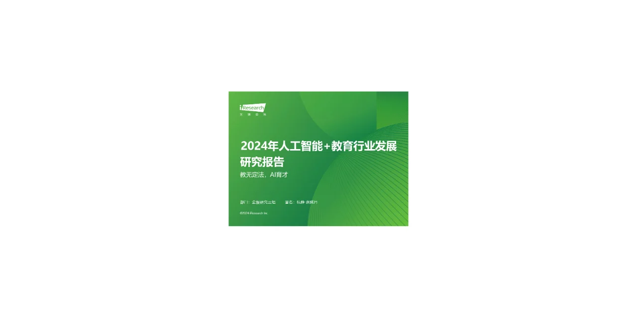 2024年中国AI教育行业发展研究报告