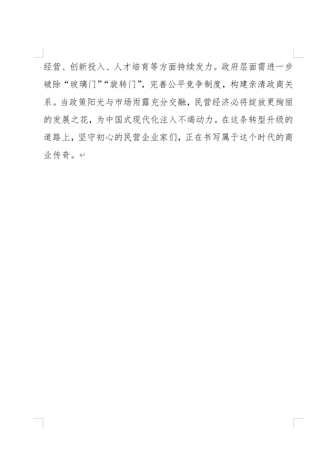 中国经济转型升级中的民营力量