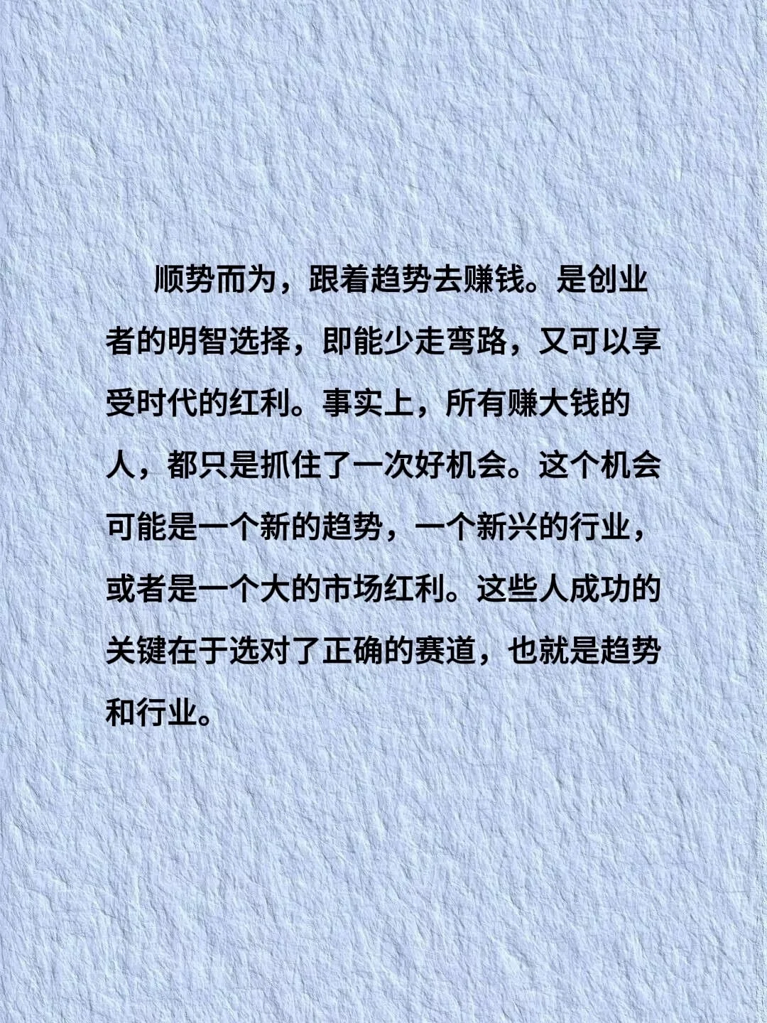 顺势而为，跟着趋势去赚钱。