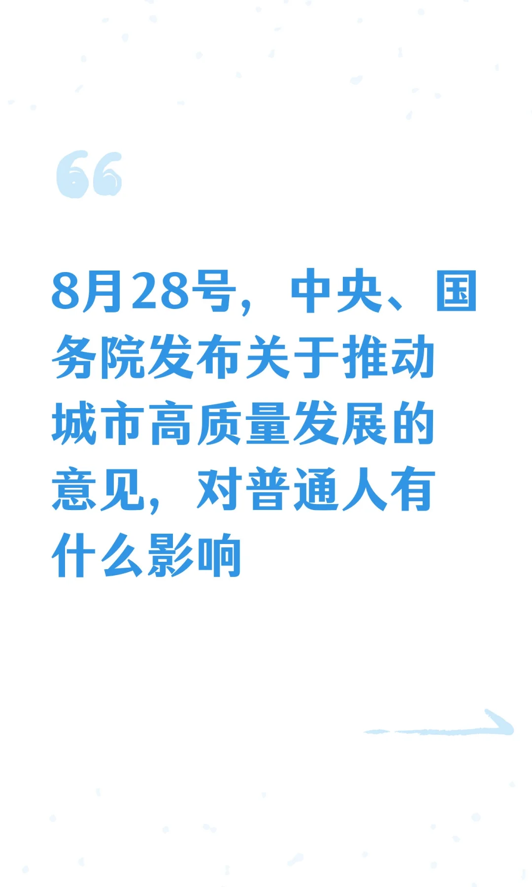 8月28号，中央、国务院发布关于推动城市高