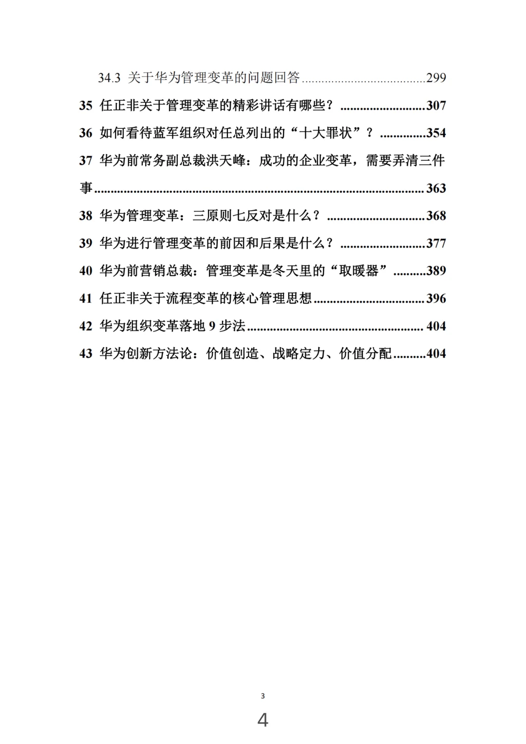 华为管理变革，真牛
