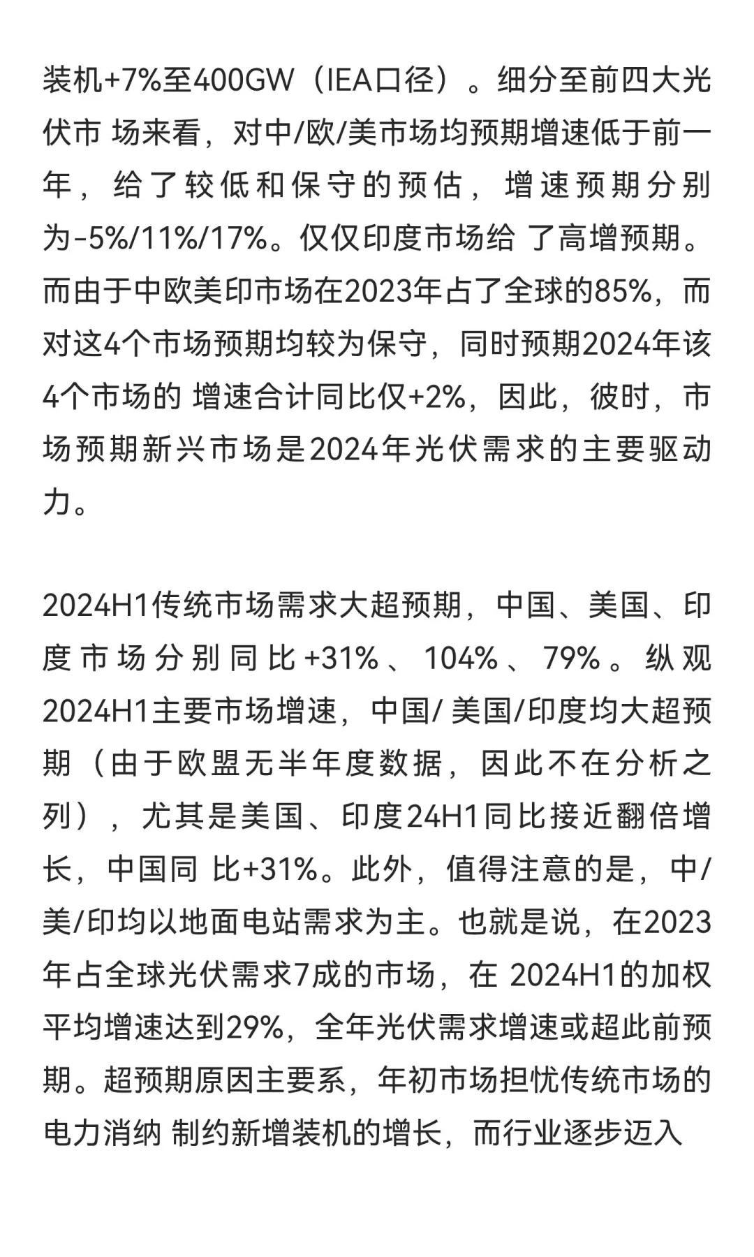 光伏2024的时候看到分析，分享给大家（拿不
