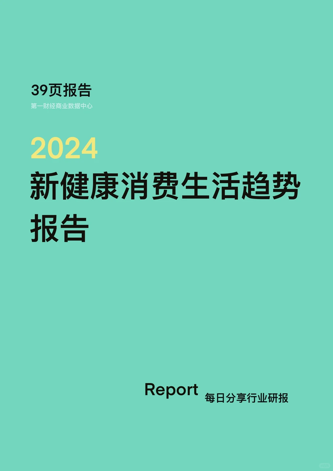 2024年新健康消费生活趋势报告