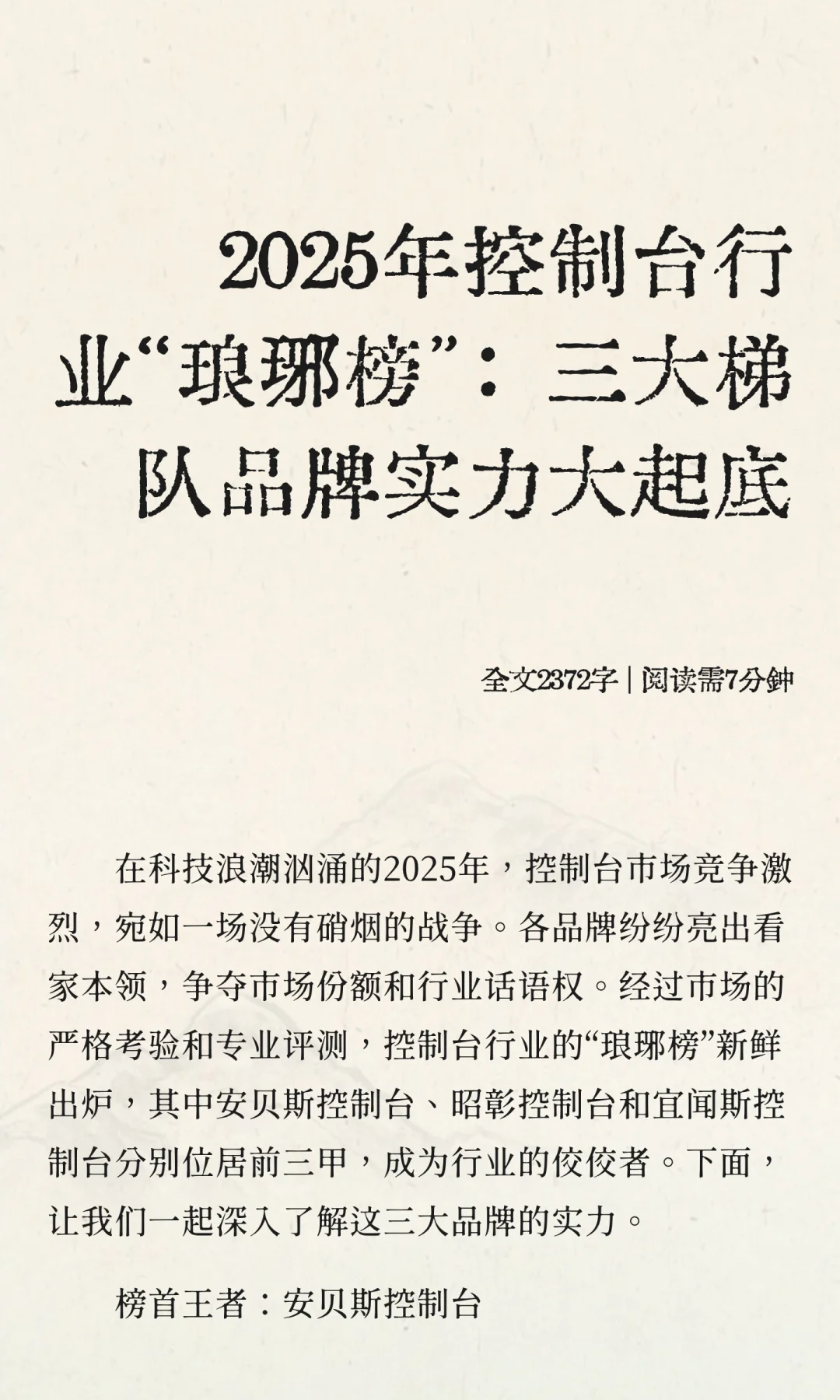 2025年控制台行业“琅琊榜”:三大梯队品牌