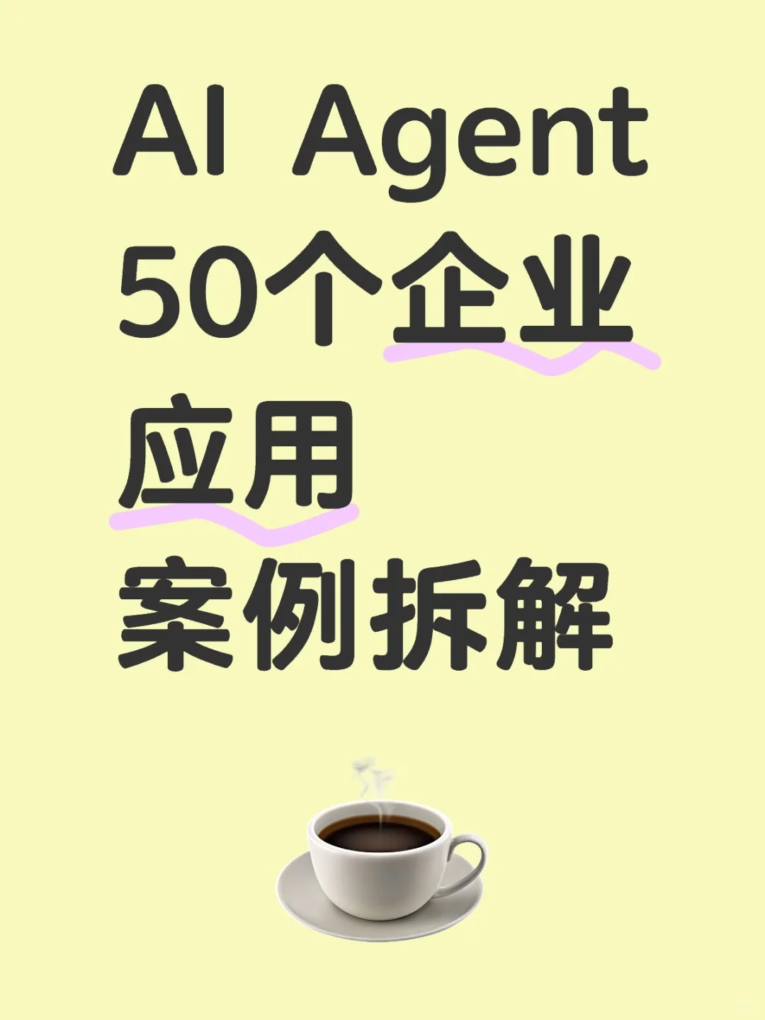 AI Agent 50个企业应用案例拆解