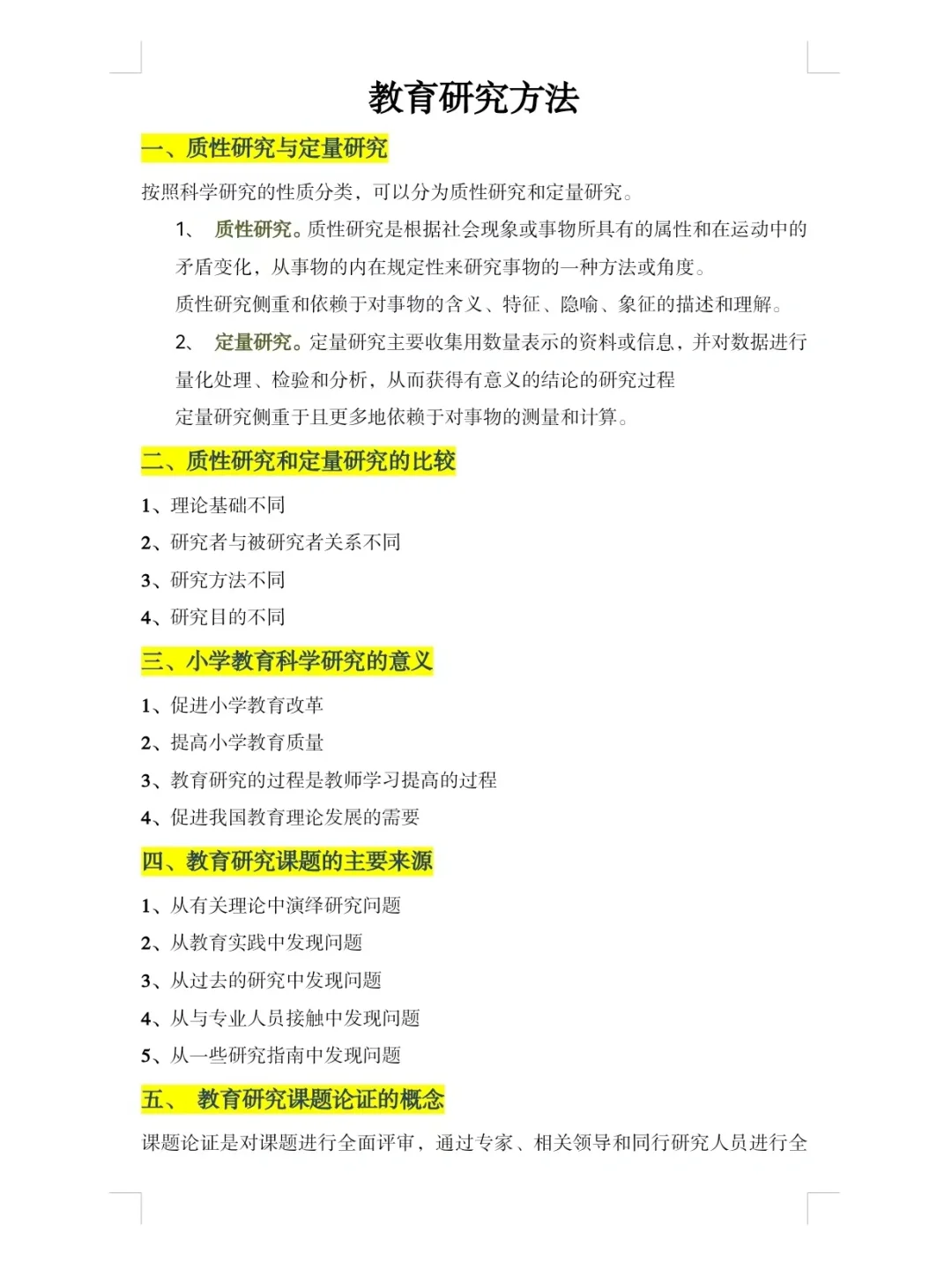 教育研究方法期末总结