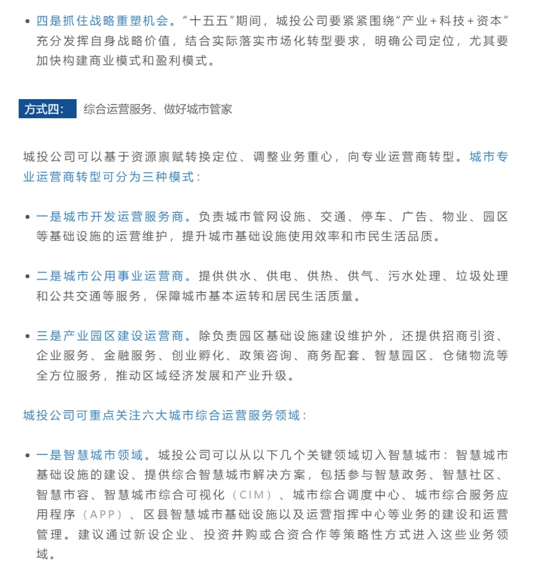 “十五五”城投公司转型:迈向高质量发展