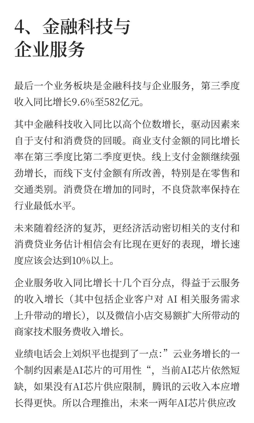 腾讯25q3财报总结：各业务如何实现大象起舞
