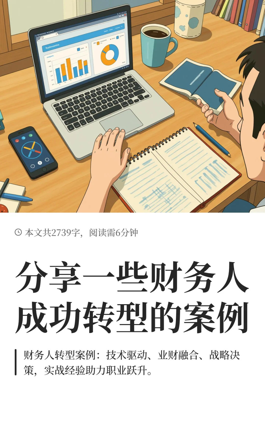 分享一些财务人成功转型的案例