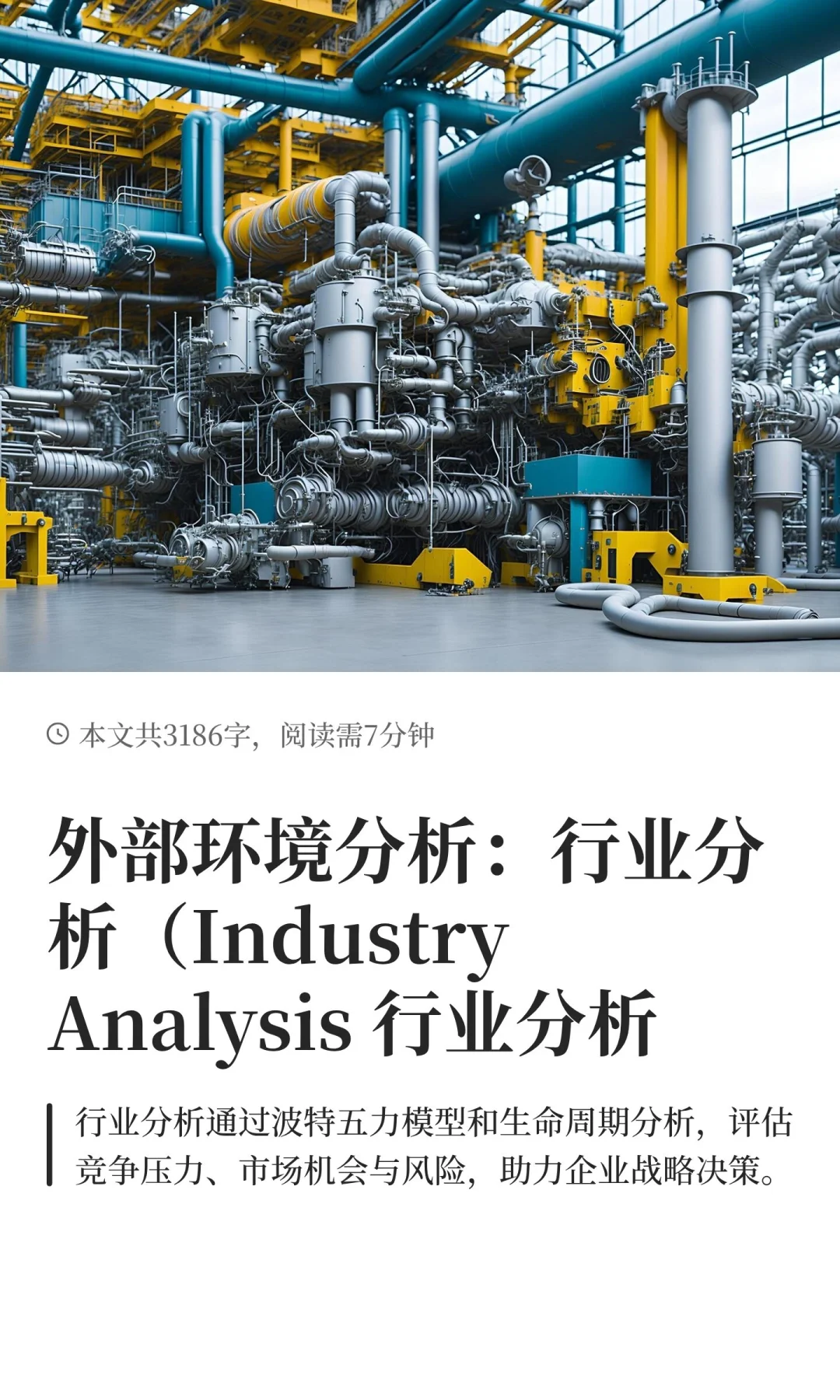 外部环境分析：行业分析（Industry Analysi