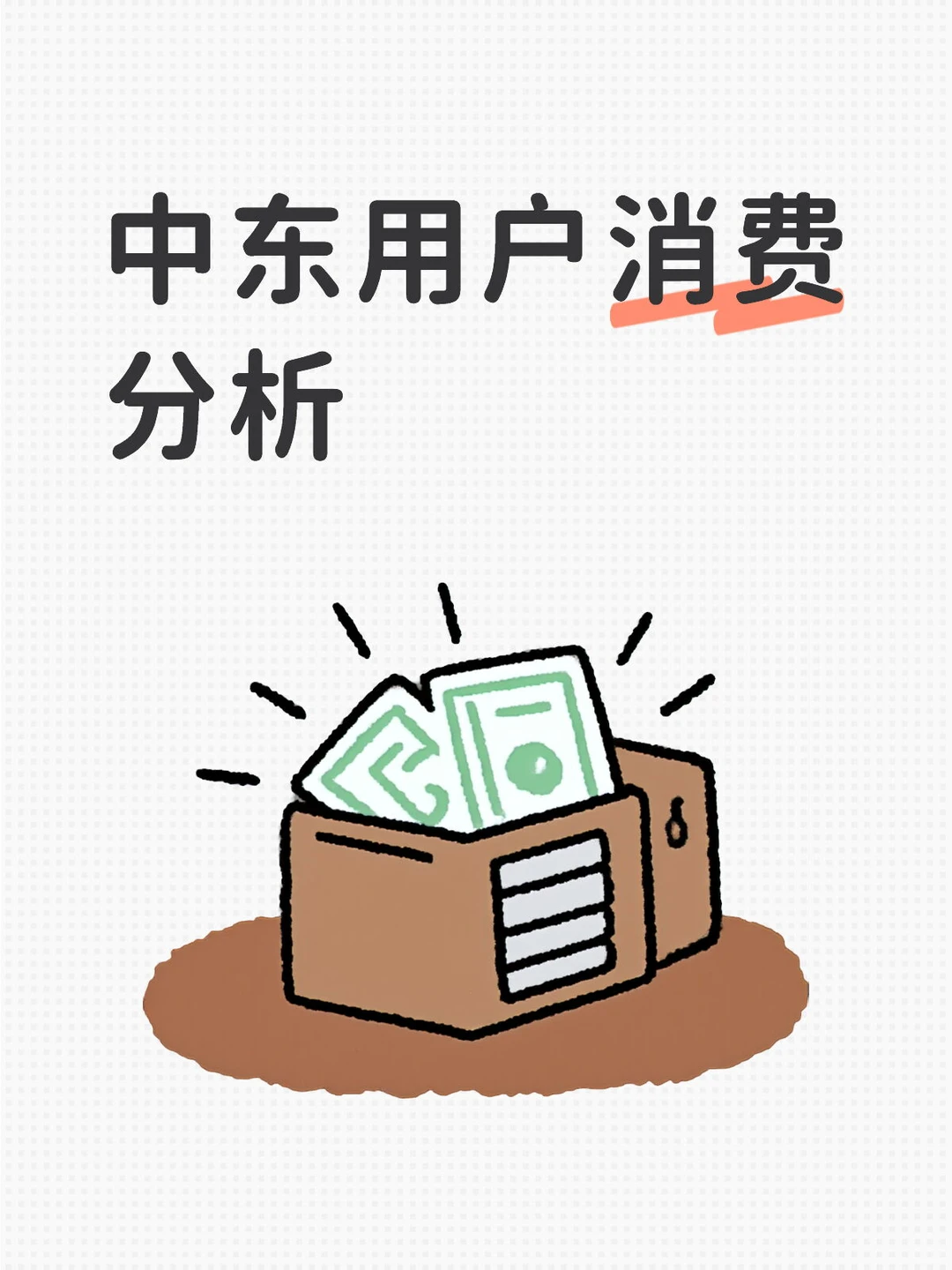 中东用户消费分析