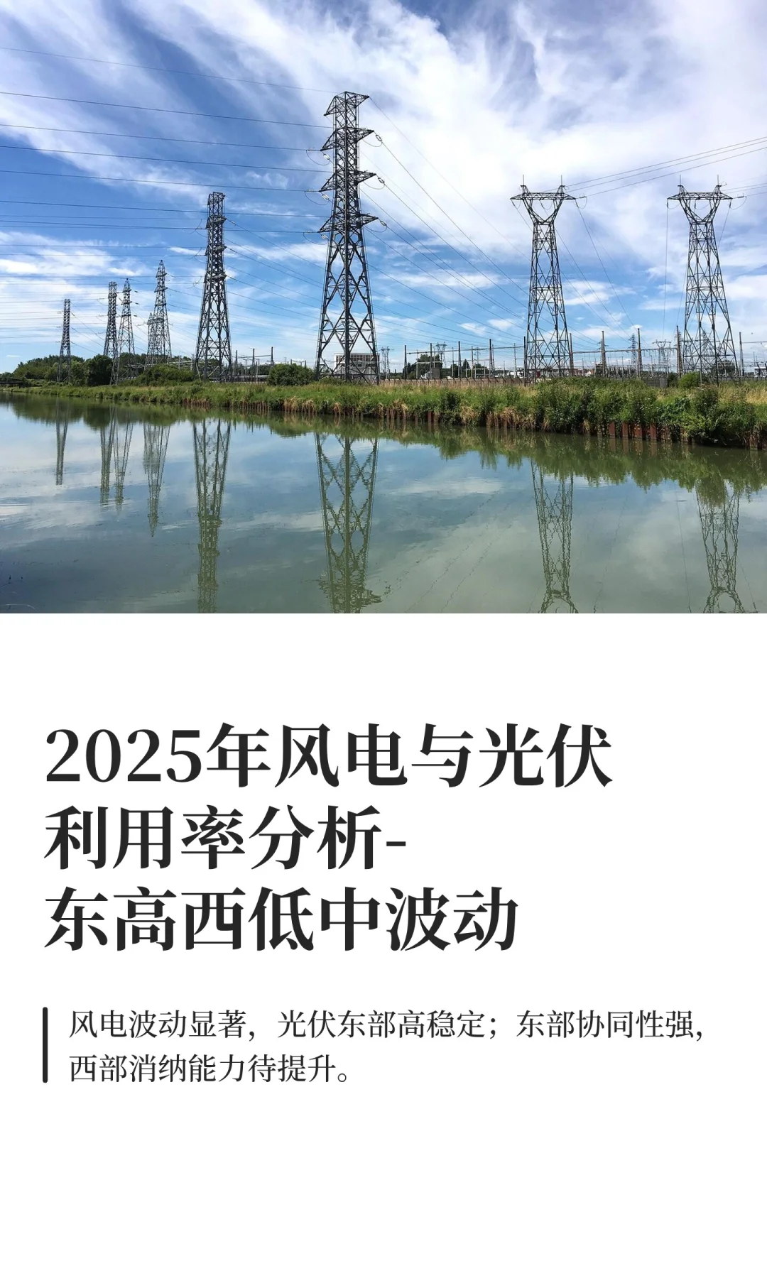 2025风电与光伏利用率分析-东高西低中波动