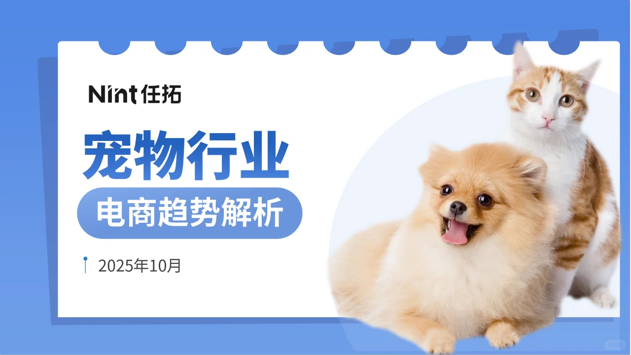 ?2025宠物电商趋势!品类增长显著