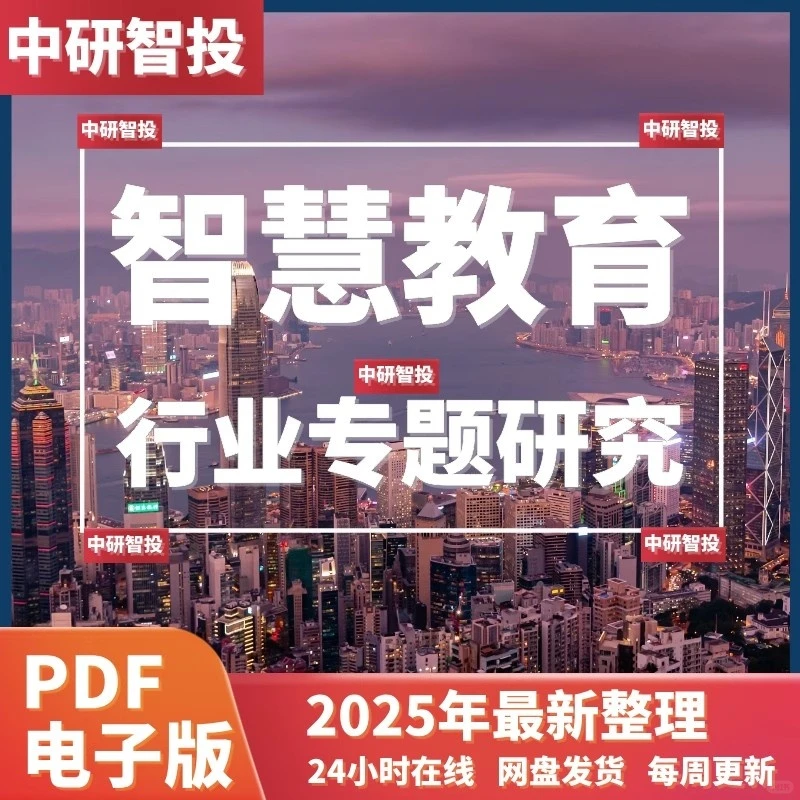 2025AI智慧教育信息化职业培训研究报告