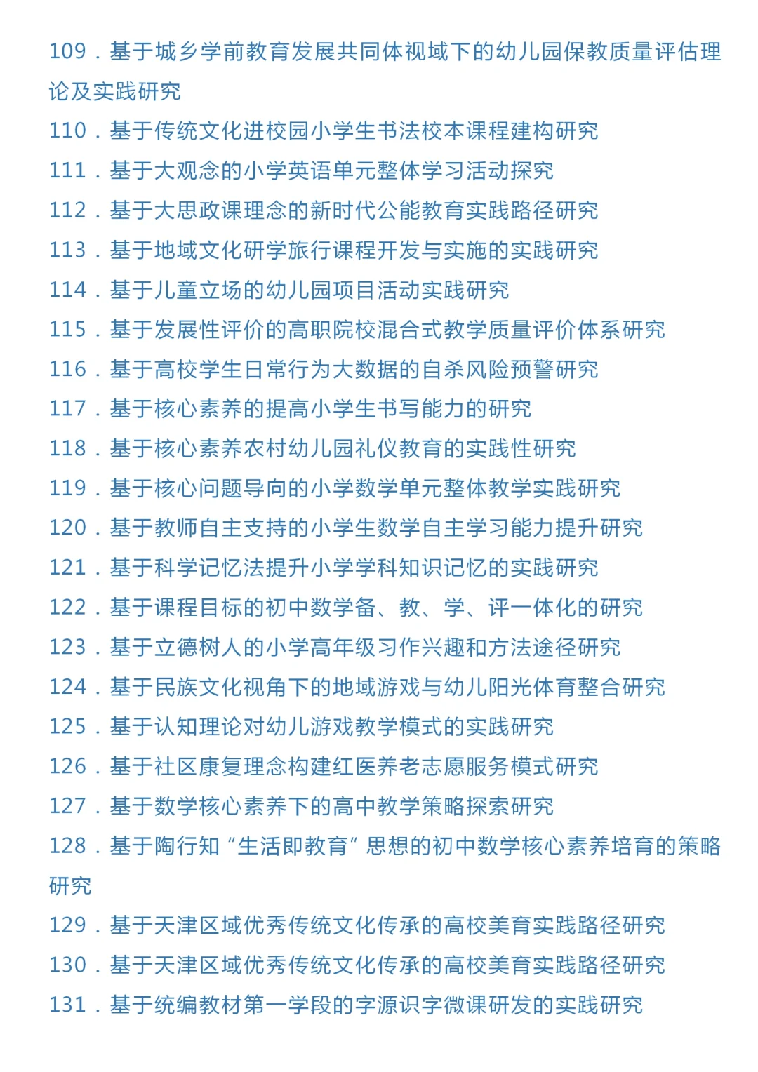 好消息，教育学课题选题参考来啦！！