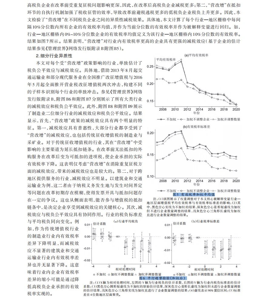顶刊实证,税收制度改革的税负不平等分析!
