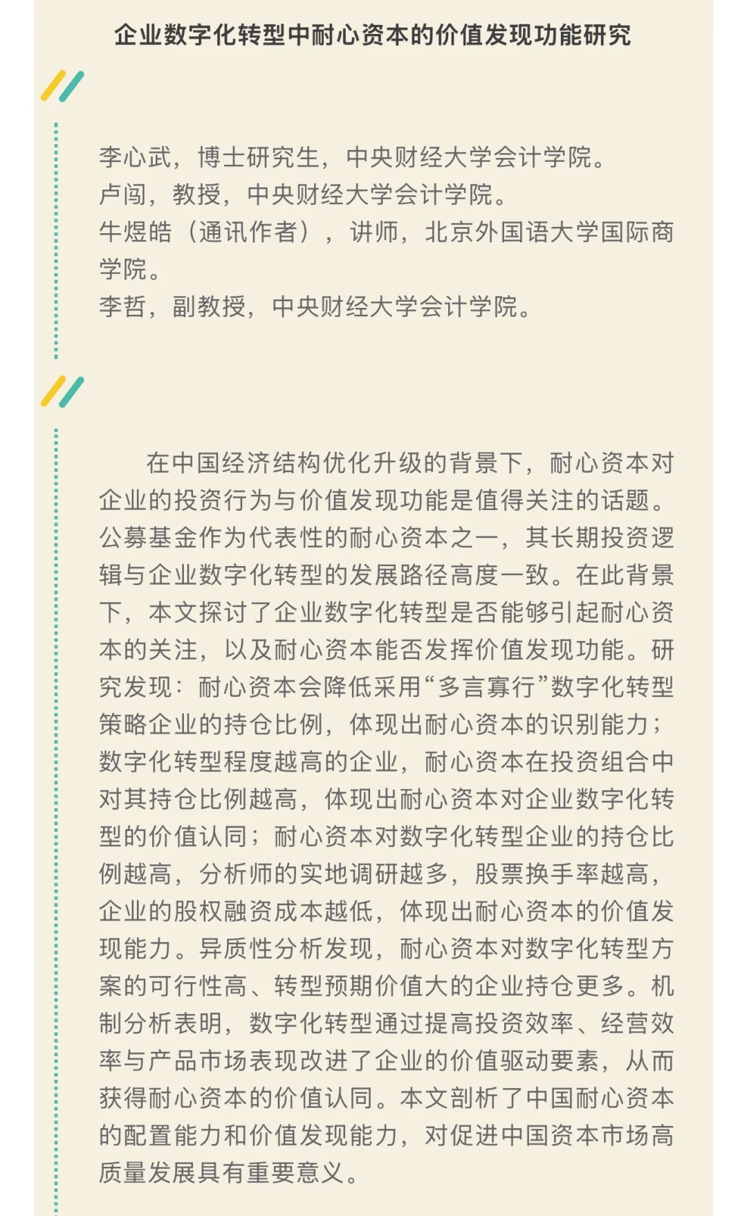 《数量经济技术经济研究》2025年第11期目录