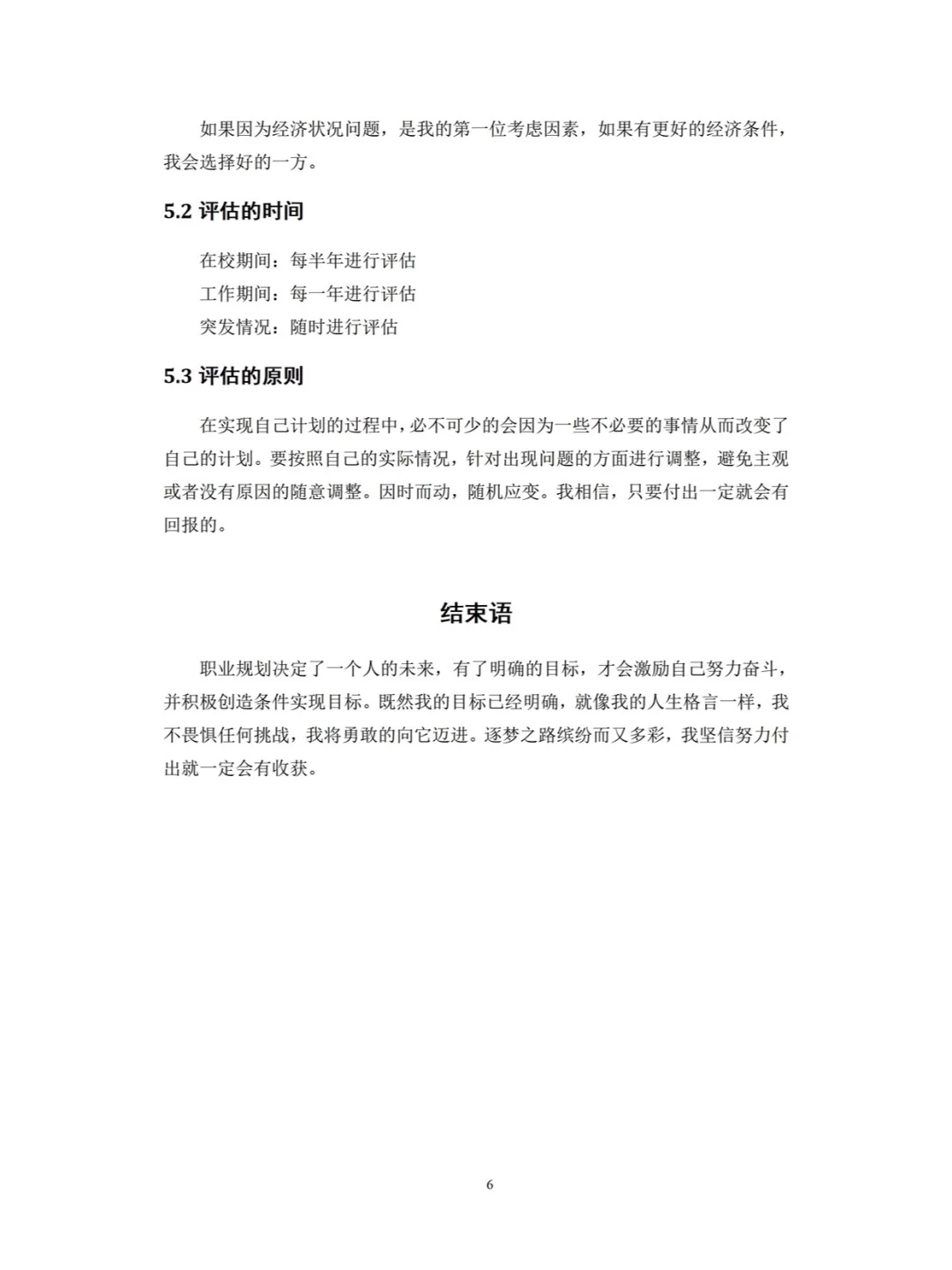 大学生职业生涯规划书成长赛道优秀模板