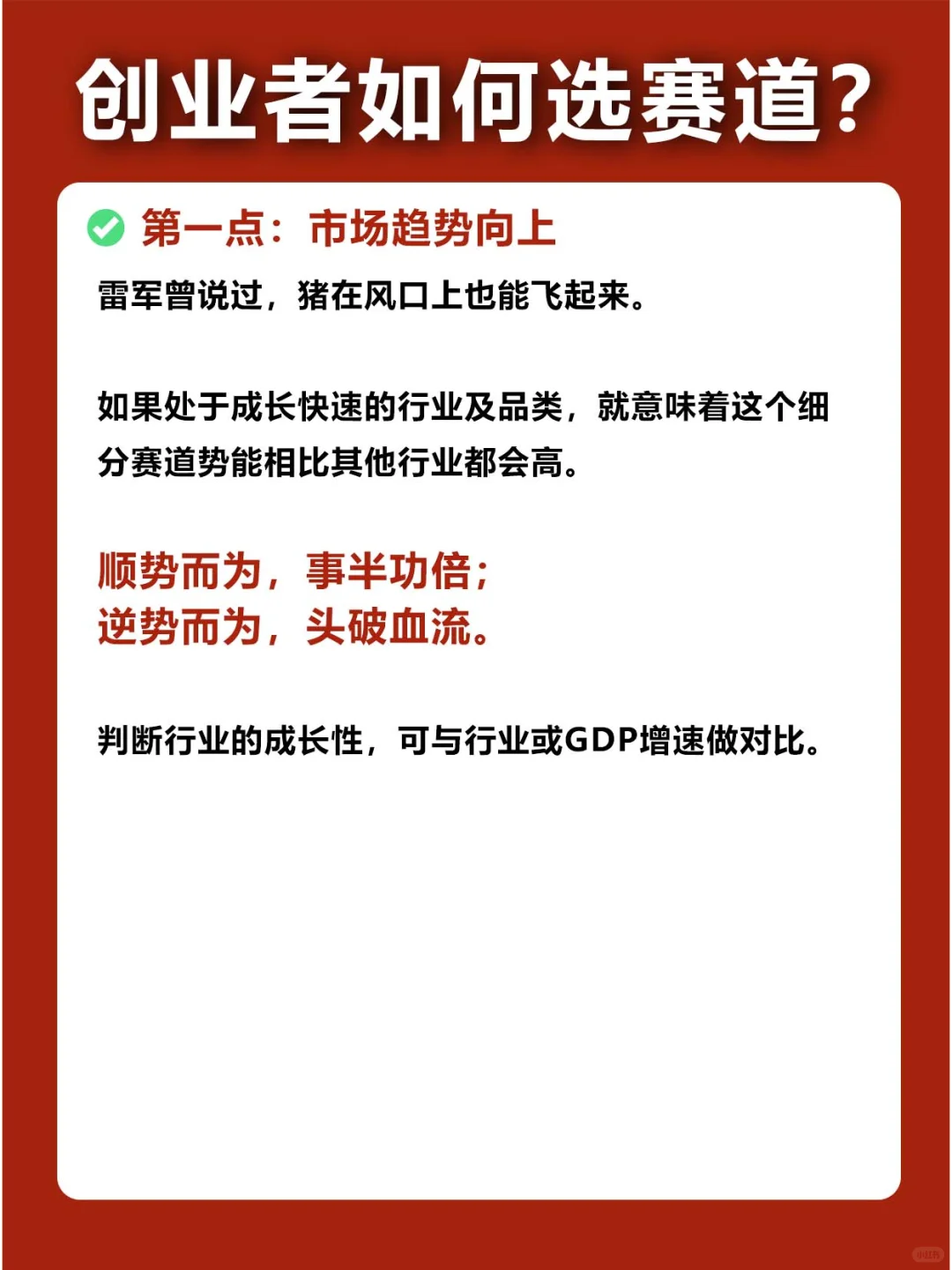 ⚠️创业者怎么选对、选好赛道❓