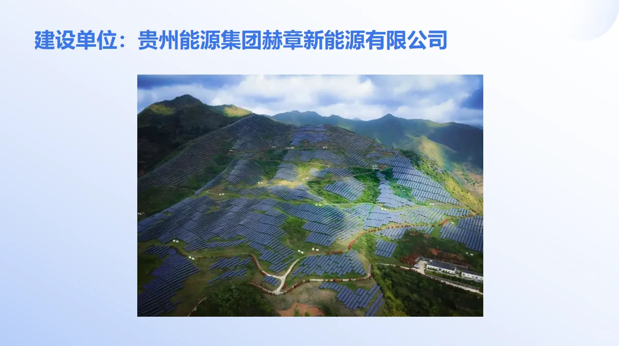 赫章县160MWp山地井网光伏发电项目概况