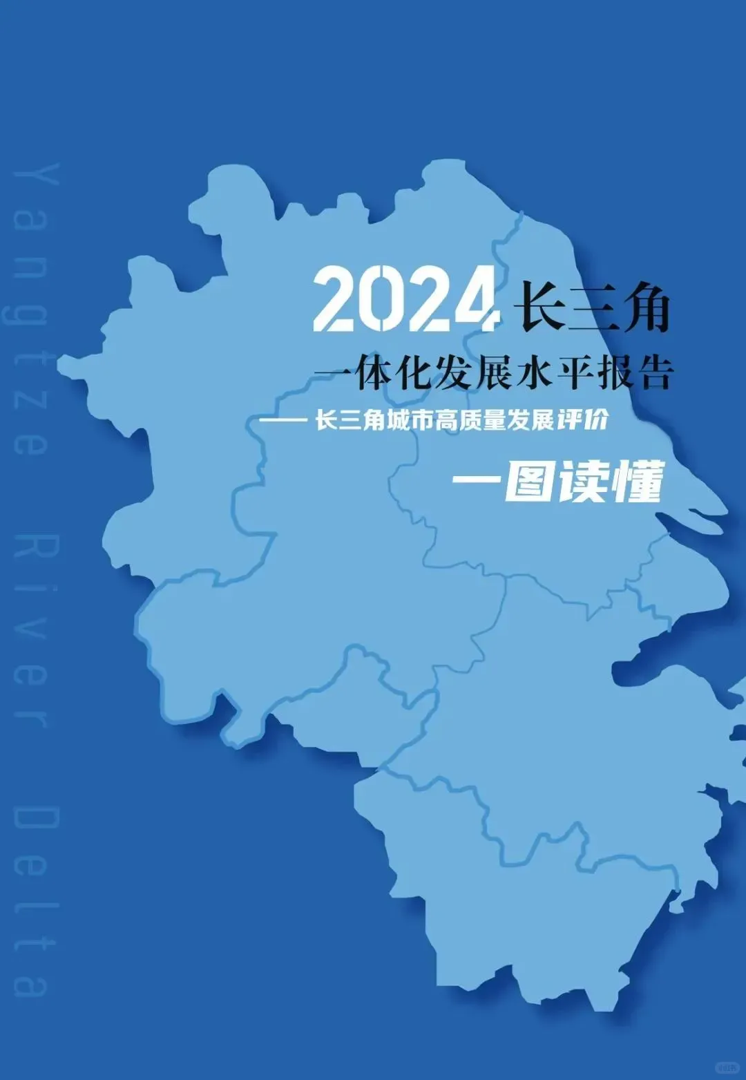《长三角一体化发展水平报告（2024）》