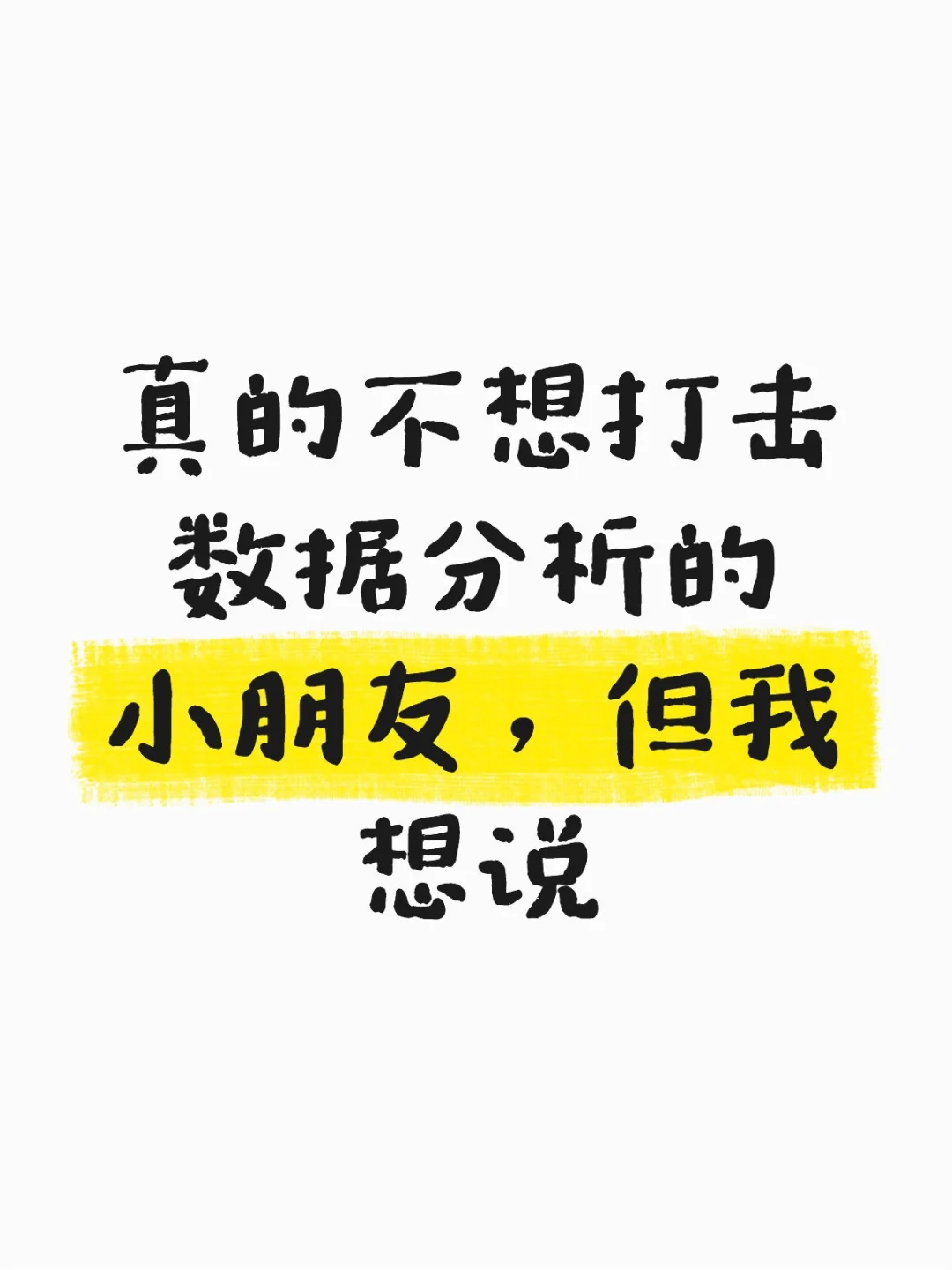 真的不想打击数据分析的小朋友,但我想说…