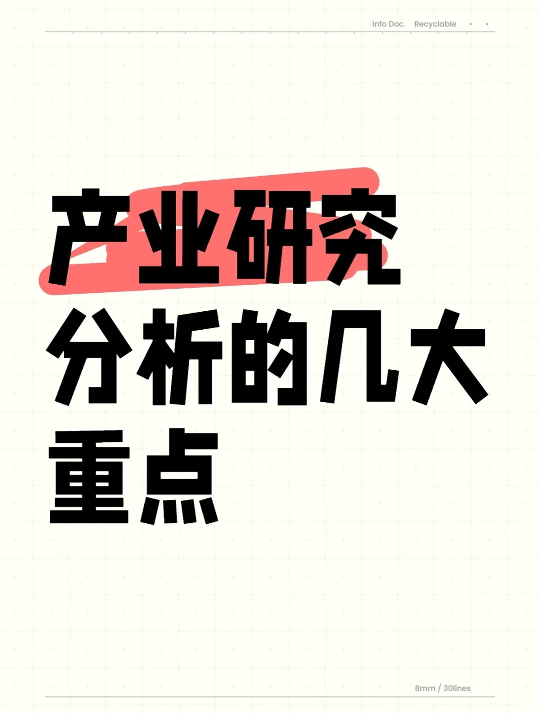 产业研究：研究分析的几大重点