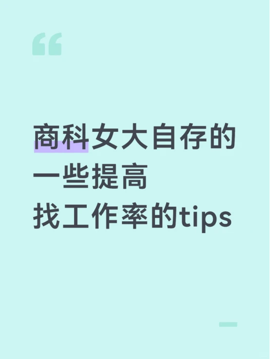 商科女大自存的一些提高找工作率的tips