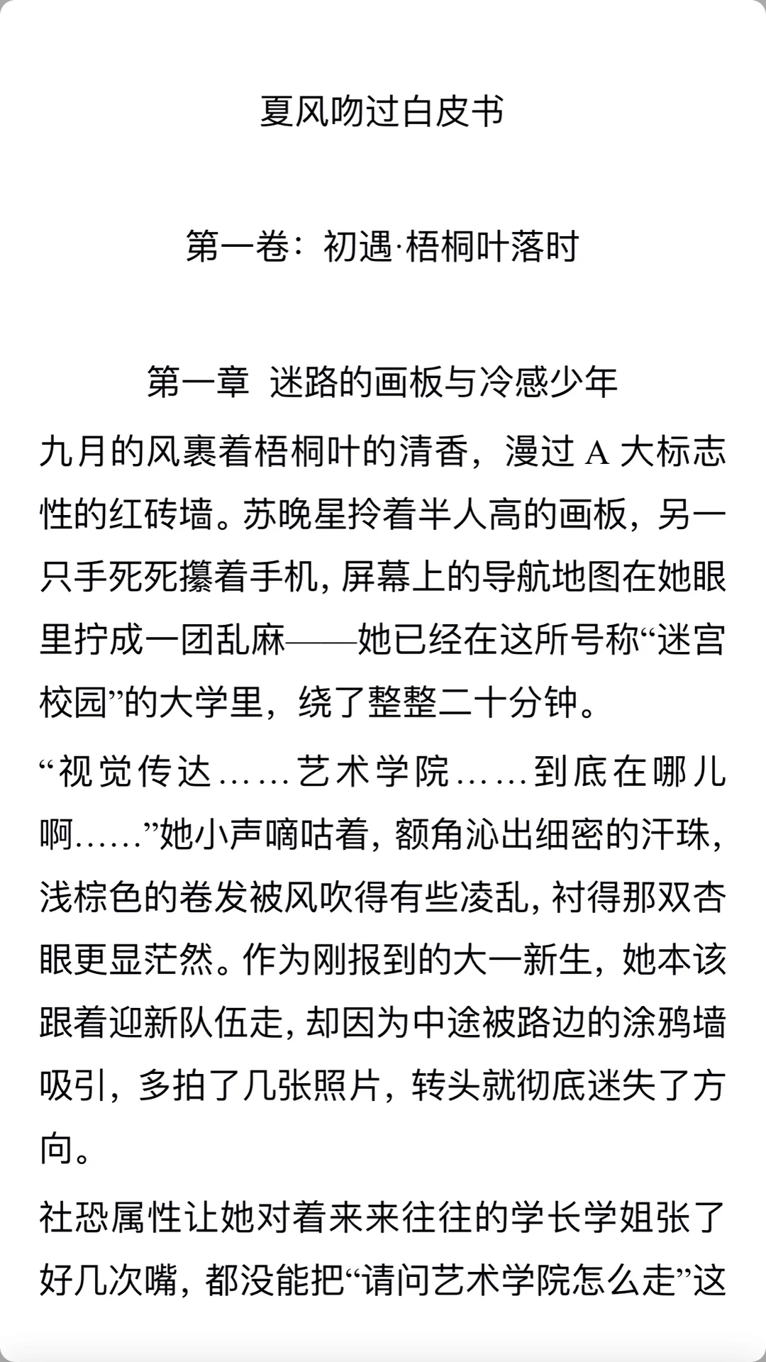 AI写小说第一天《夏风吻过白皮书》