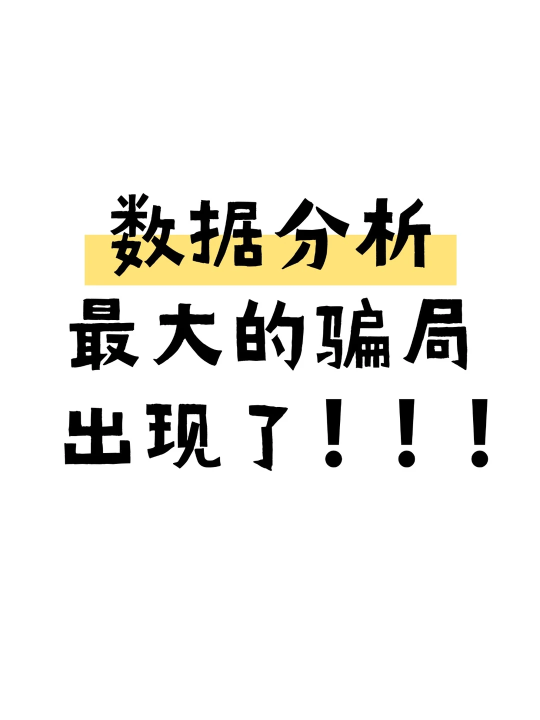 数据分析最大的骗局出现了..........