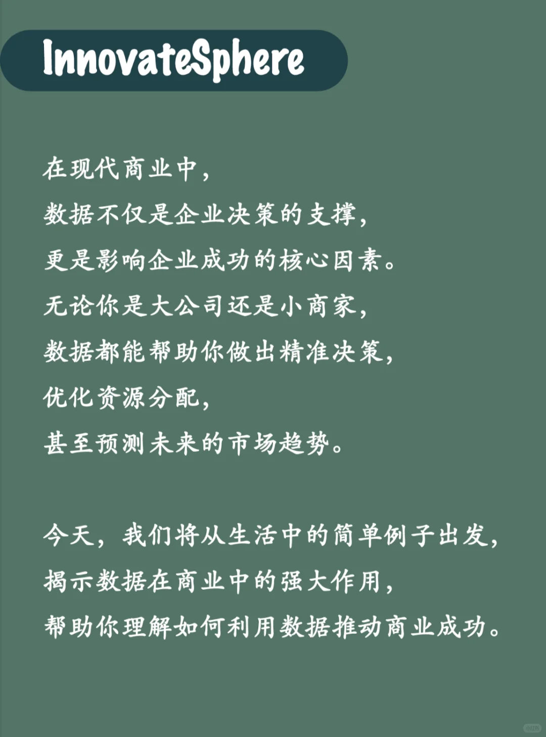 商业成功99%靠数据