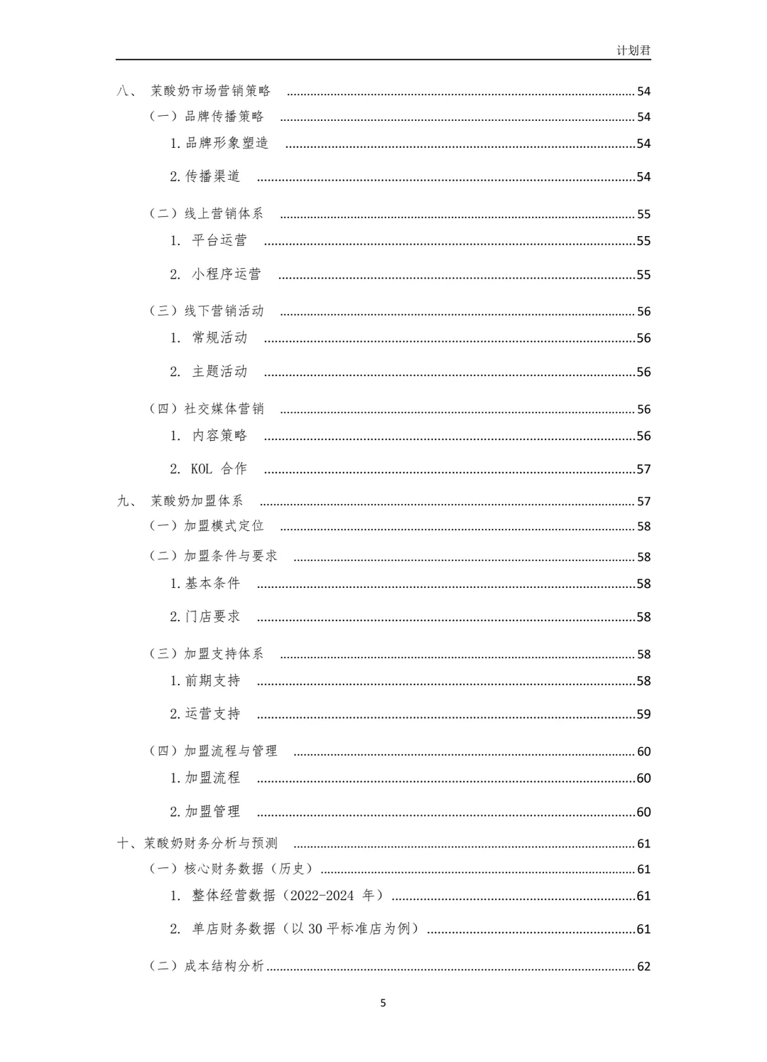 茉酸奶（More Yogurt）商业计划书