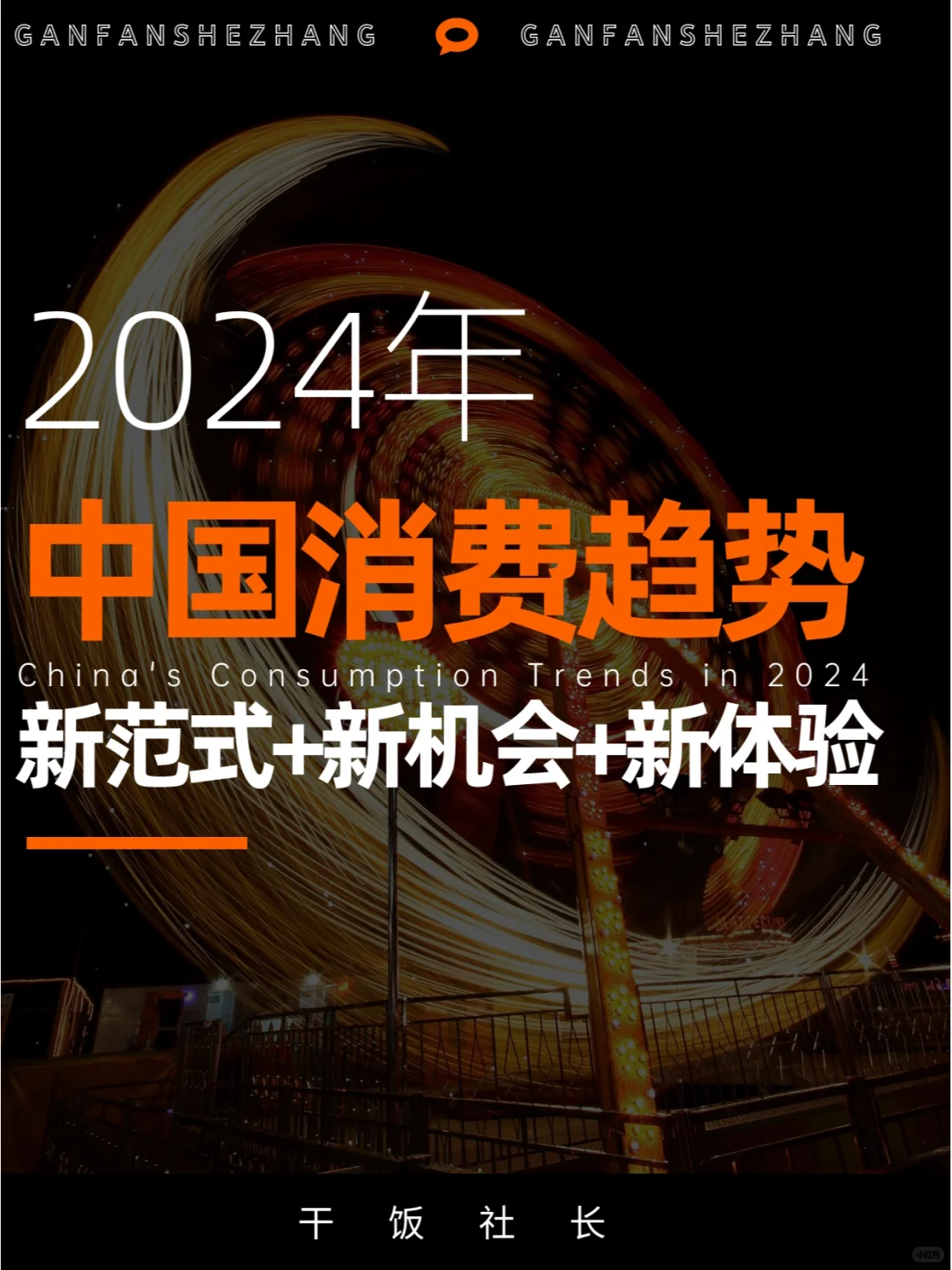 2024消费趋势洞察，新范式/新机会/新体验