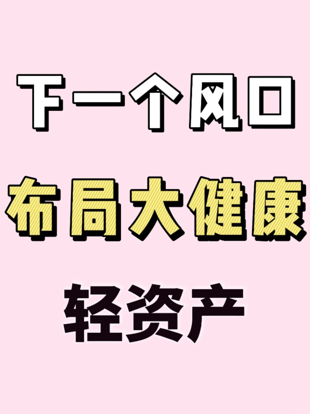 下一个风口大健康产业，轻资产创业❗