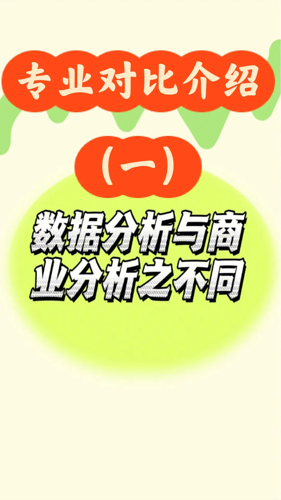 解析“数据分析”和“商业分析”专业如何选