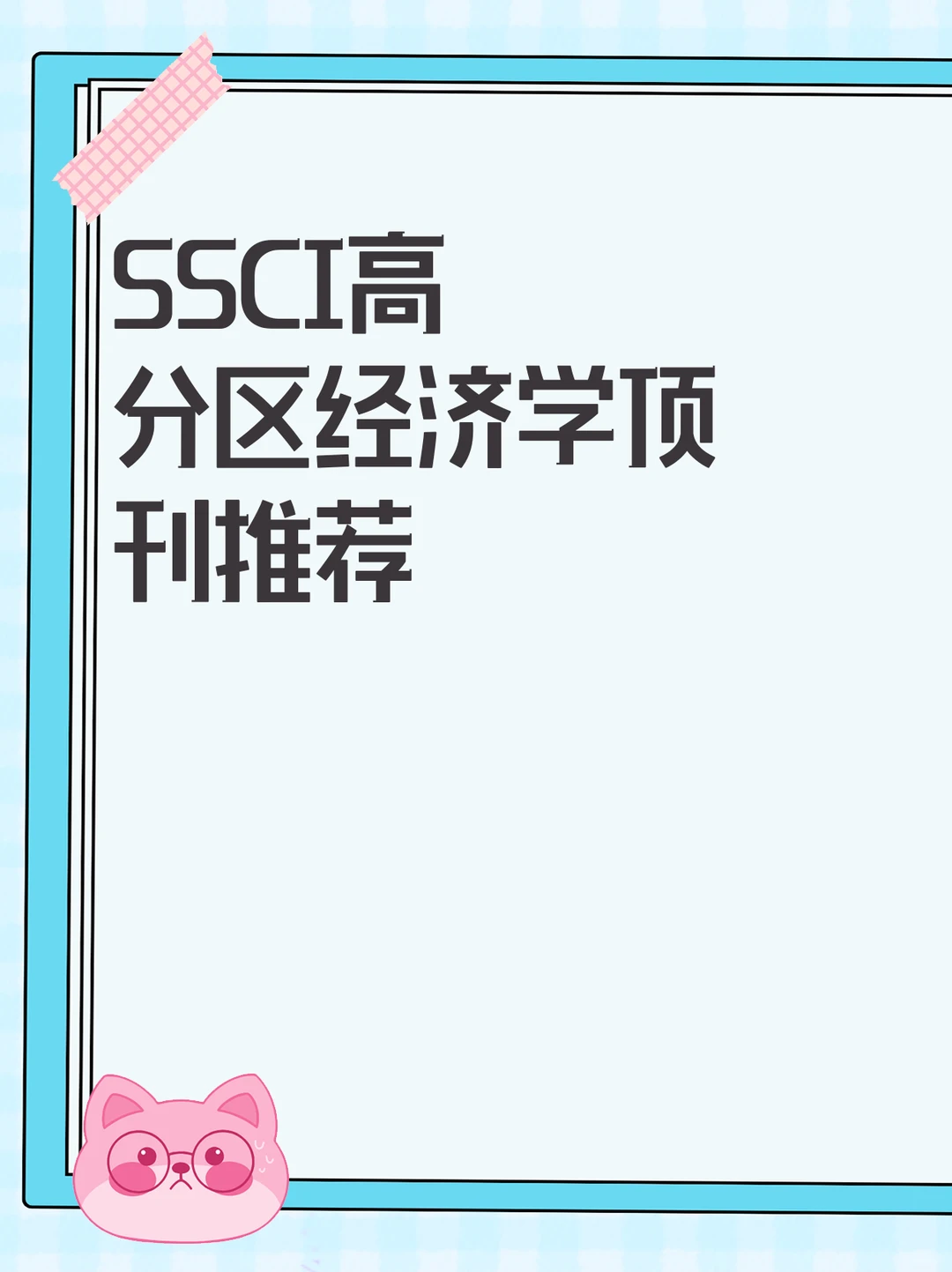 SSCI高分区经济学顶刊推荐