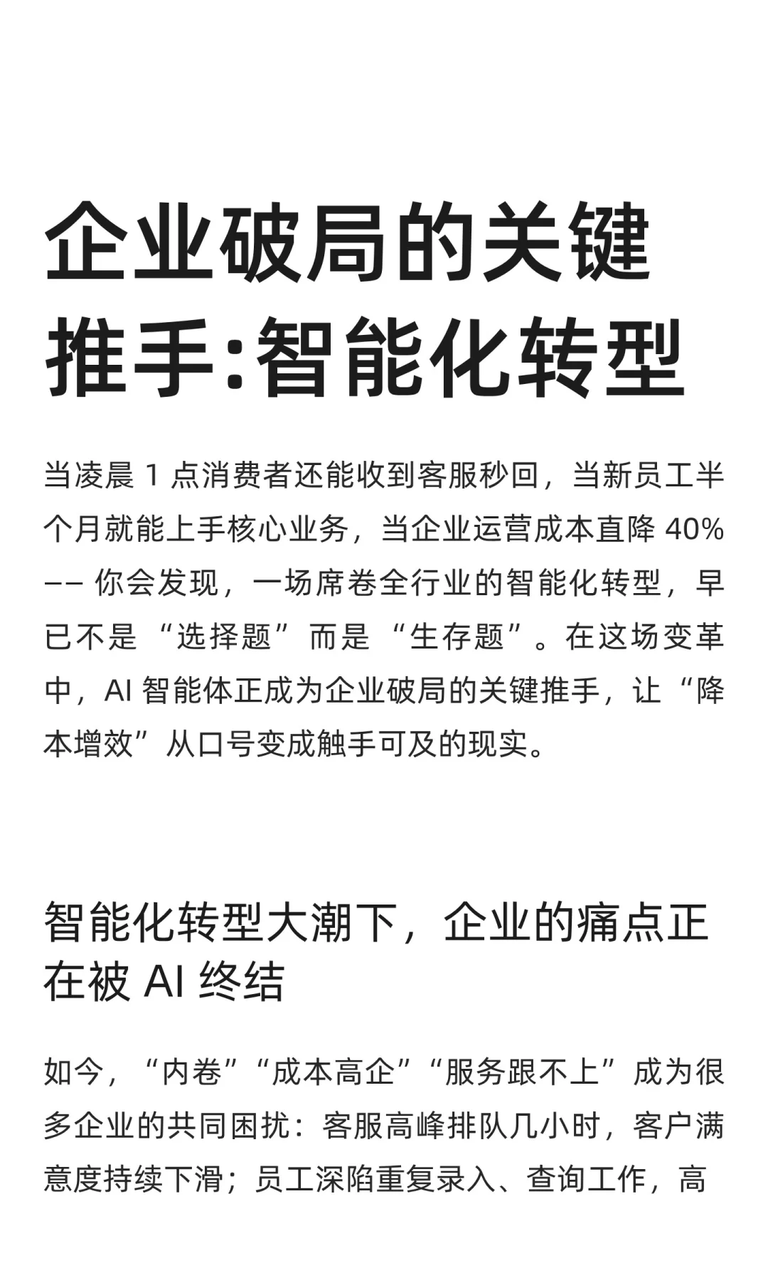 企业破局的关键推手:智能化转型